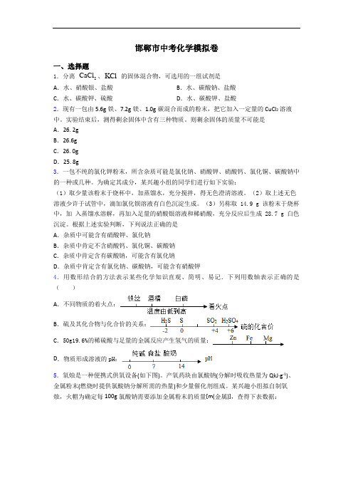 邯郸市中考化学模拟卷