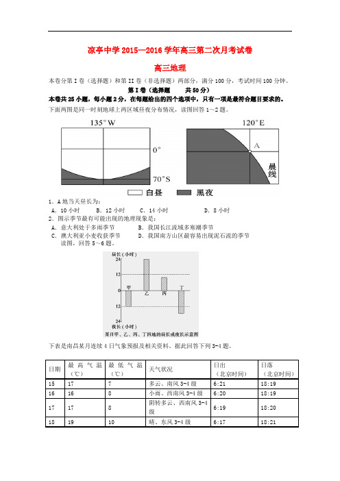 安徽省宿松县凉亭中学高三地理上学期第二次月考试卷