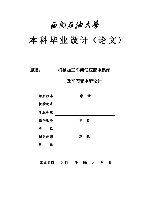 机械加工车间低压配电系统及车间变电所设计