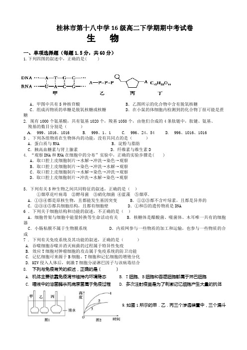 广西桂林市第十八中学2017-2018学年高二下学期期中考试生物试题 Word版含答案
