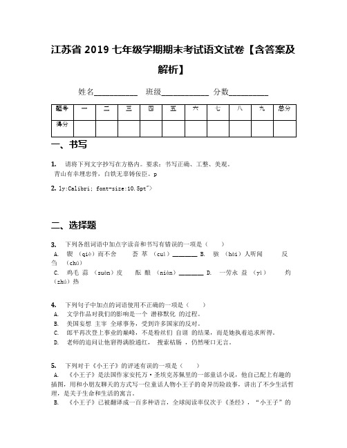 江苏省2019七年级学期期末考试语文试卷【含答案及解析】