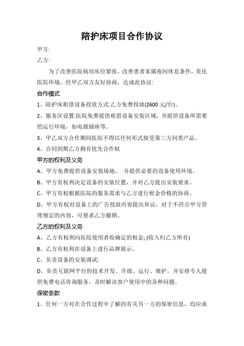陪护床项目合作协议