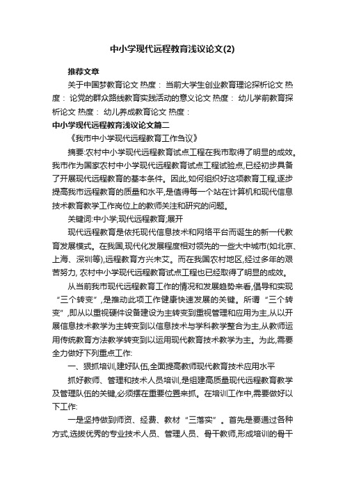 中小学现代远程教育浅议论文（2）