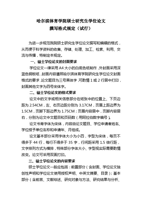 哈尔滨体育学院硕士论文格式