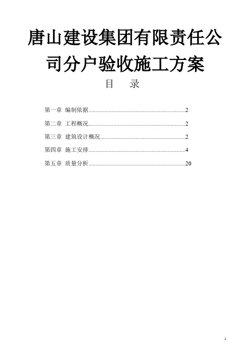 唐山建设集团有限责任公司分户验收施工方案
