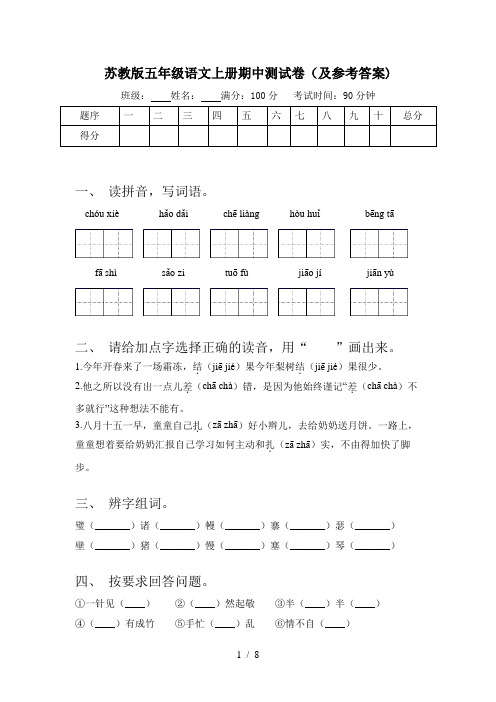 苏教版五年级语文上册期中测试卷(及参考答案)