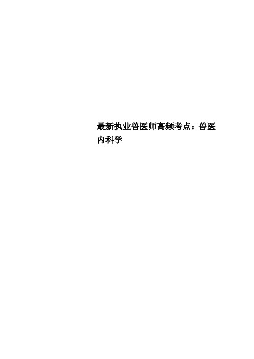 最新执业兽医师高频考点：兽医内科学