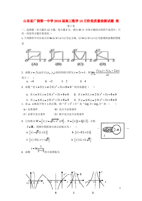 山东省广饶第一中学2016届高三数学10月阶段质量检测试题 理