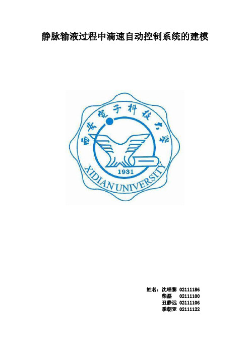 输液滴速自动控制数学模型