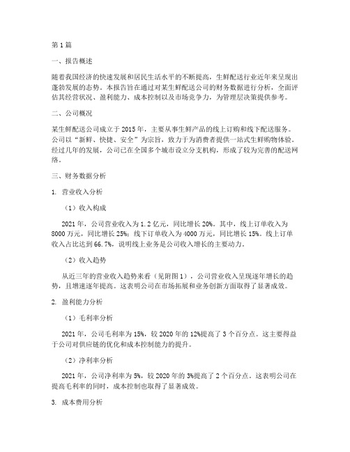 生鲜配送财务分析报告(3篇)