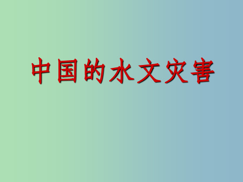 高考地理复习 中国的水文灾害