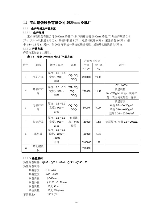 宝山钢铁股份有限公司mm冷轧厂