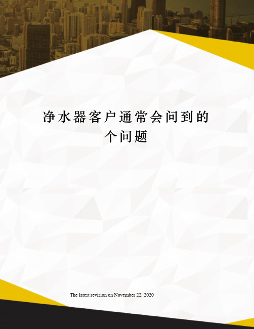 净水器客户通常会问到的个问题