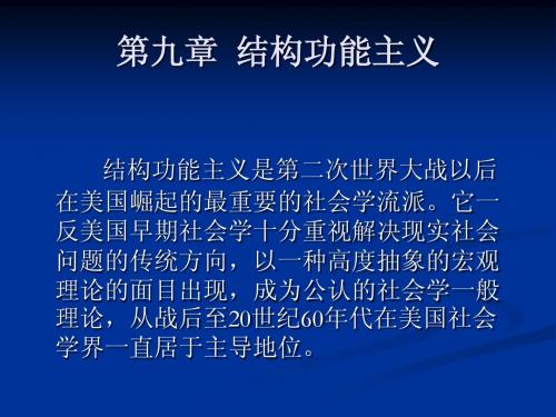 贾春增外国社会学史-第九章  结构功能主义