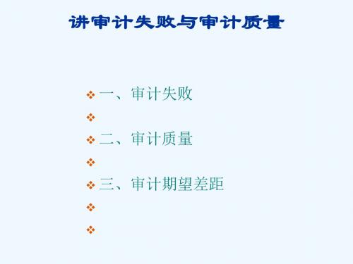 #六讲审计失败与审计质量