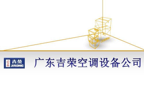 中国人民大学企业管理学生案例分析——以广东吉荣空调