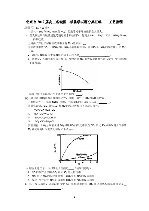 北京市2017届高三各城区二模化学试题分类汇编——工艺流程word版含答案