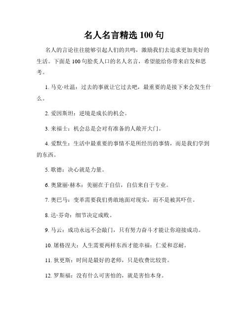 名人名言精选100句