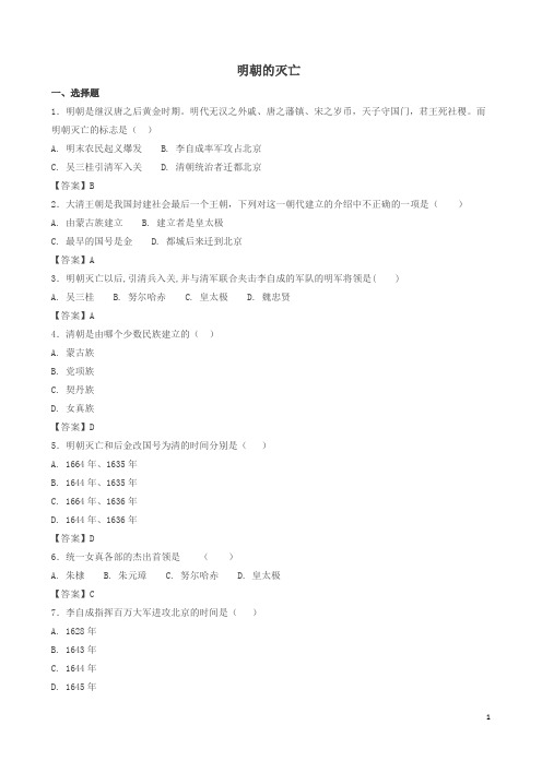 新人教版七年级历史下册第三单元明清时期统一多民族国家的巩固与发展第17课明朝的灭亡检测