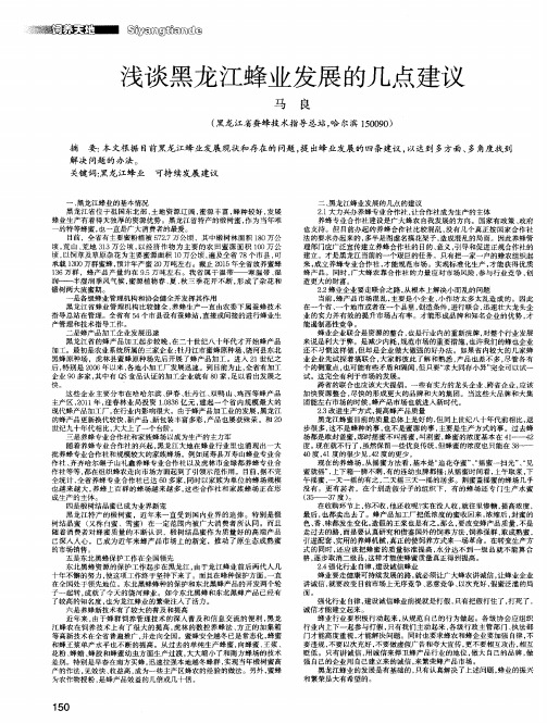 浅谈黑龙江蜂业发展的几点建议