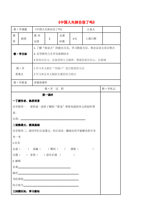 九年级语文上册 第四单元 16《中国人失掉自信力了吗》教学案(新版)新人教版