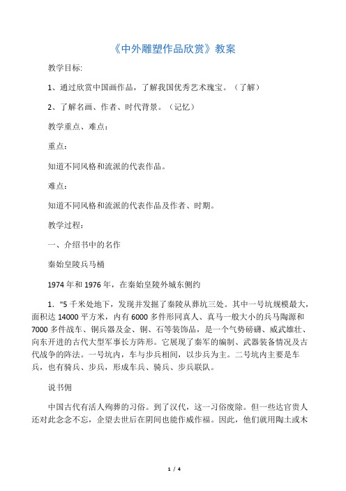 《中外雕塑作品欣赏》教案