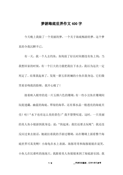 梦游海底世界作文400字