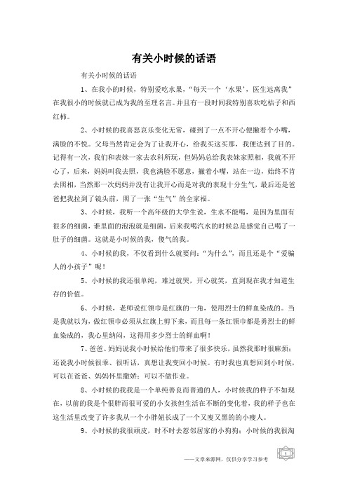 有关小时候的话语
