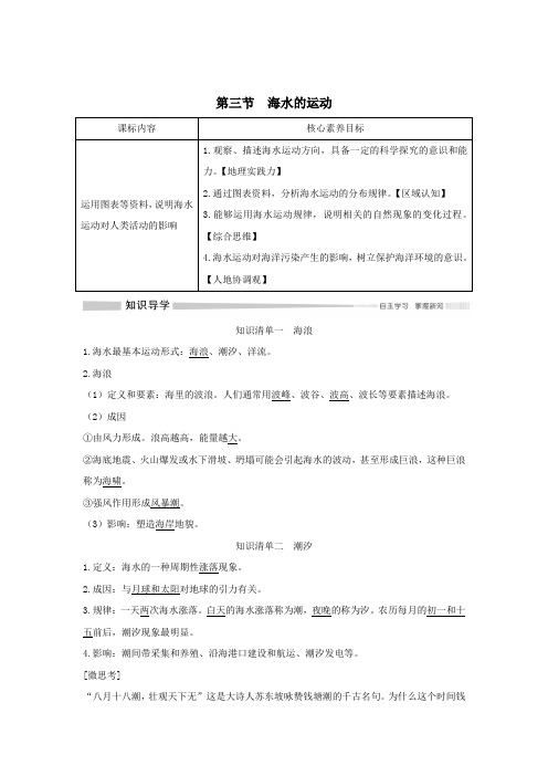 2019_2020学年新教材高中地理第三章地球上的水第三节海水的运动讲义新人教版必修第一册