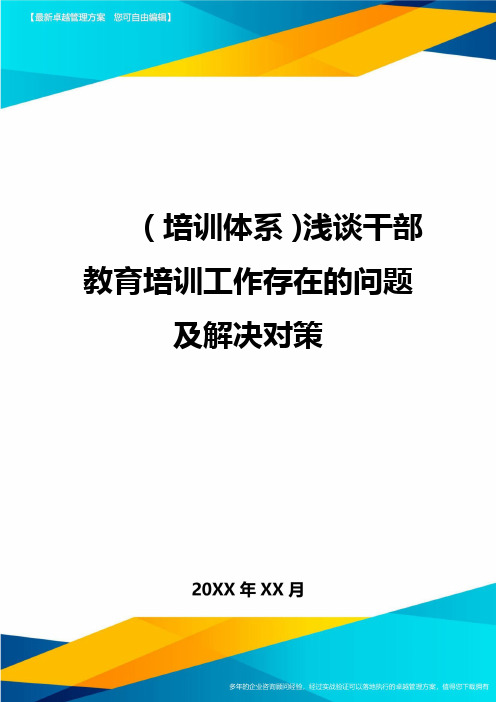 培训体系浅谈干部教育培训工作存在的问题及解决对策