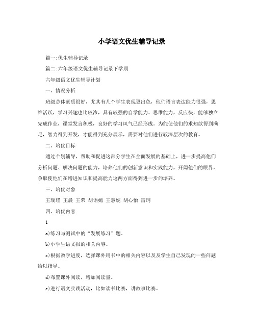 小学语文优生辅导记录
