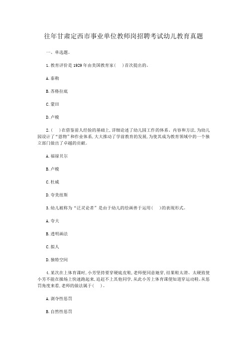 往年甘肃定西市事业单位教师岗招聘考试幼儿教育真题