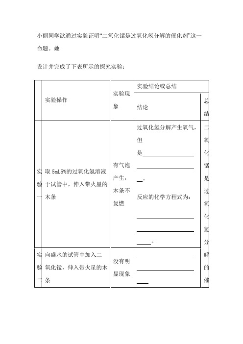 2小丽同学欲通过实验证明二氧化锰是过氧化氢分解的催化剂