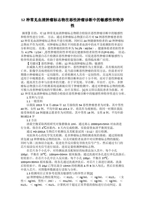 12种常见血清肿瘤标志物在恶性肿瘤诊断中的敏感性和特异性
