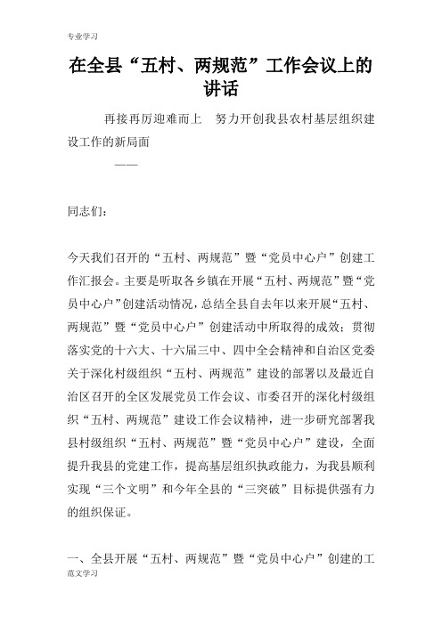 【教育学习文章】在全县“五村、两规范”工作会议上的讲话