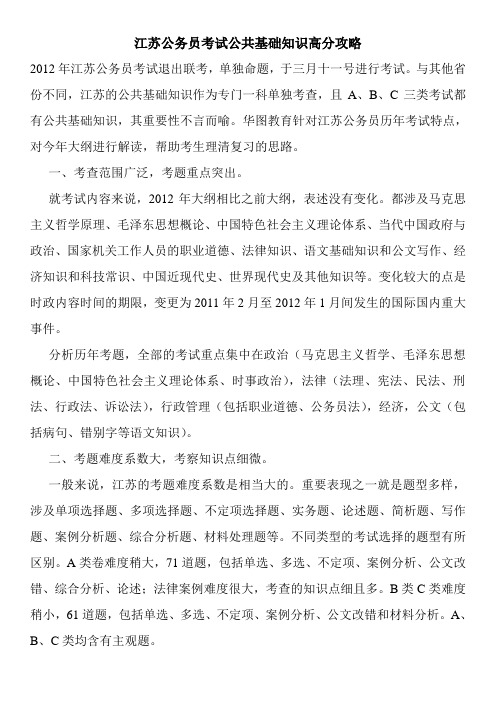 江苏公务员考试公共基础知识高分攻略