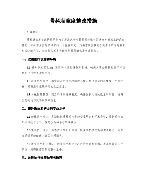 骨科满意度整改措施