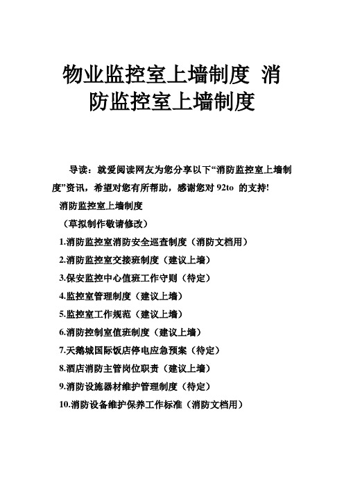 物业监控室上墙制度 消防监控室上墙制度