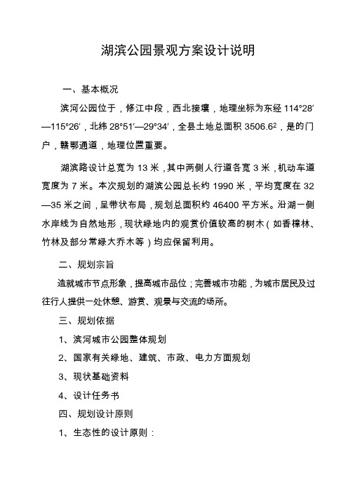 湖滨公园景观设计说明