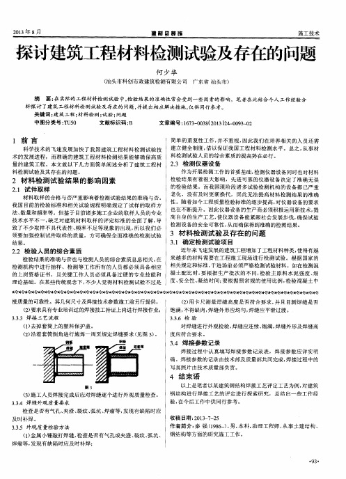 探讨建筑工程材料检测试验及存在的问题