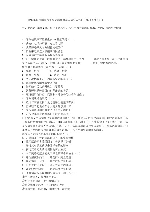 2013年国考国家税务总局递补面试人员公告每日一练(3月5日)