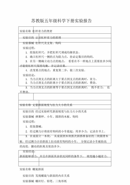 完整版苏教版小学科学五年级下册实验报告