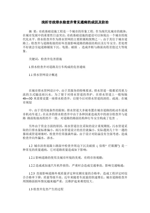 浅析市政排水检查井常见通病的成因及防治