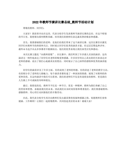 2022年教师节演讲比赛总结_教师节活动计划