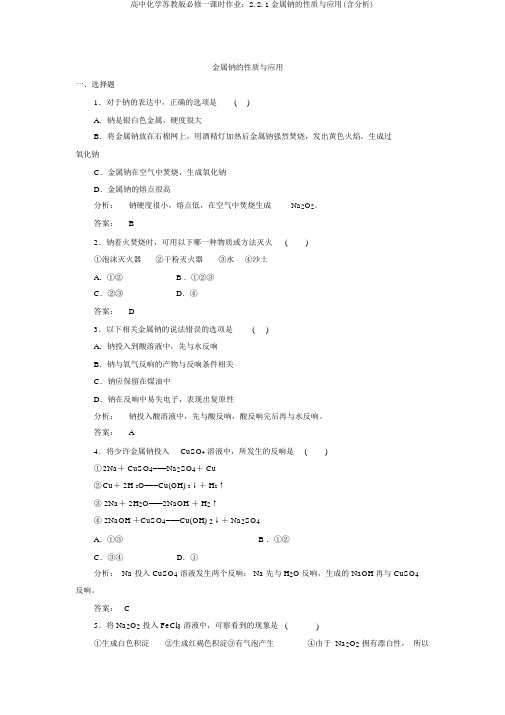 高中化学苏教版必修一课时作业：2.2.1金属钠的性质与应用(含解析)