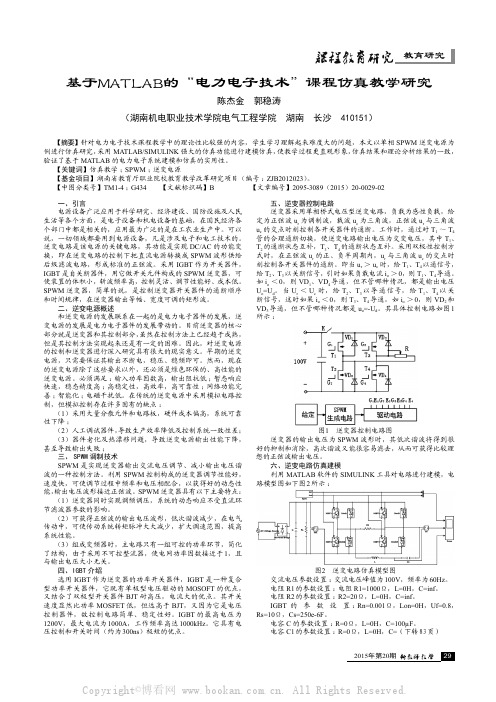 基于MATLAB的“电力电子技术”课程仿真教学研究