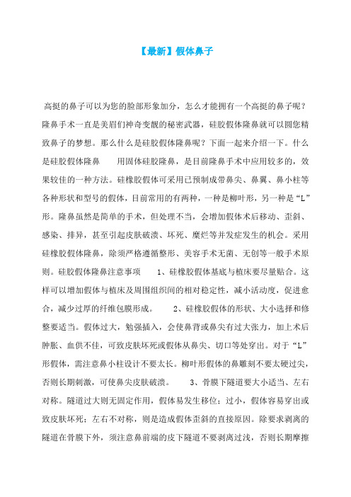 【最新】假体鼻子