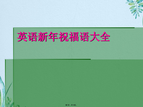 英语新年祝福语大全(共10张PPT)
