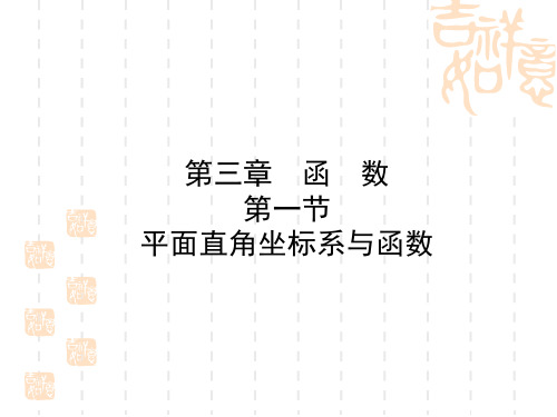 中考数学一轮复习《平面直角坐标系与函数》课件 (2)