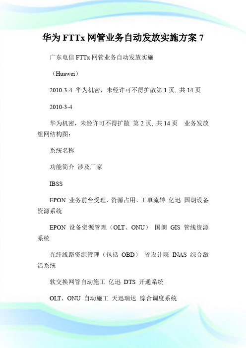 华为FTTx网管业务自动发放实施方案7.doc